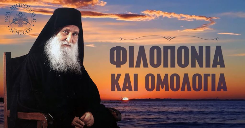 Γέροντας Ιωσήφ Βατοπαιδινός: Φιλοπονία και Ομολογία