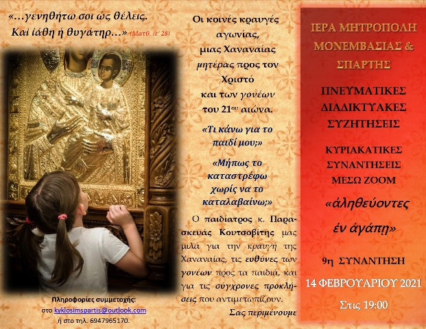 Ένας παιδίατρος στις «Πνευματικές Διαδικτυακές Συζητήσεις»