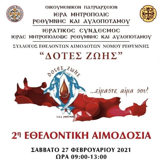 Δεύτερη εθελοντική αιμοδοσία από τη Μητρόπολη Ρεθύμνης