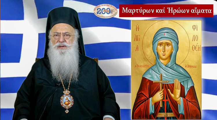 Μητροπολίτης Βεροίας: “Μαρτύρων και Ηρώων αίματα”