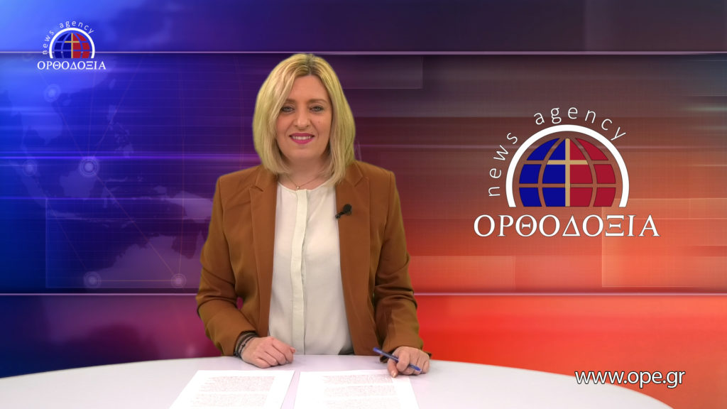 Παρακολουθήστε το βραδινό δελτίο ειδήσεων