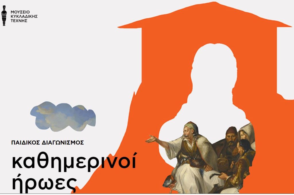 Tα παιδιά ζωγραφίζουν τους «Καθημερινούς Ήρωες»