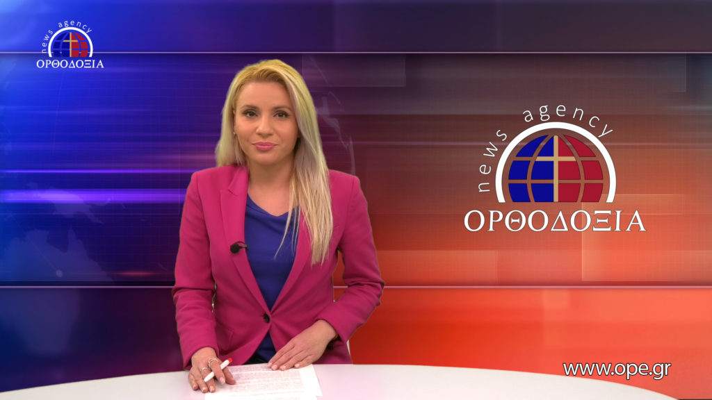 Παρακολουθήστε το βραδινό δελτίο ειδήσεων