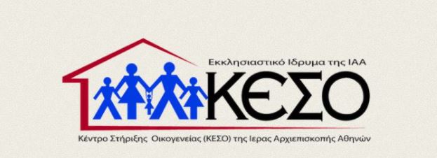 Μια πράξη αλληλεγγύης του ΚΕΣΟ προς το Ίδρυμα Κόκκορη