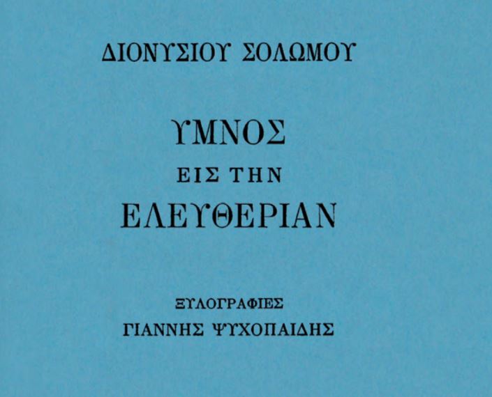 Ψηφιακό υλικό για την επέτειο των 200 ετών από την Επανάσταση του 1821