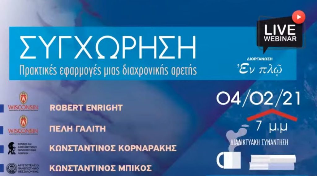 ΣΥΓΧΩΡΗΣΗ: Πρακτικές εφαρμογές μιας διαχρονικής αρετής