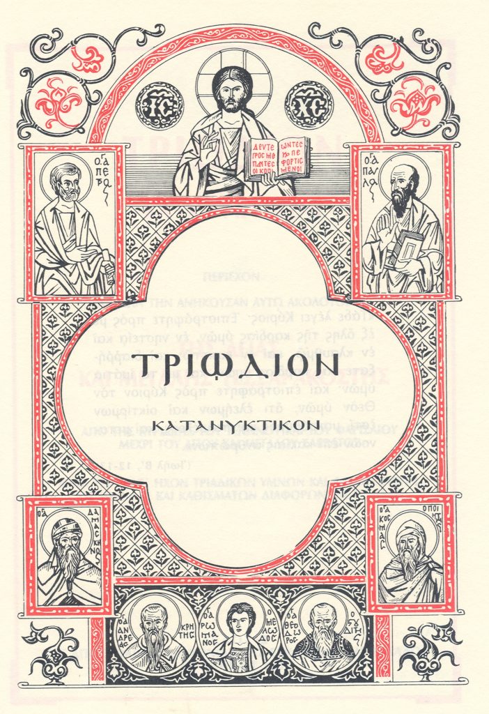 ΤΡΙΩΔΙΟ: Η πορεία προς το Πάσχα