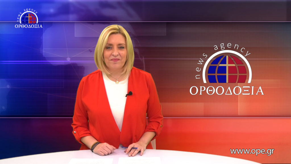 Παρακολουθήστε το βραδινό δελτίο ειδήσεων