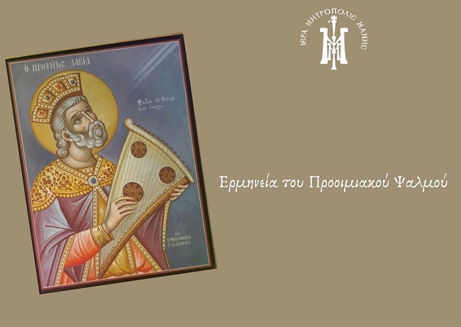 Ερμηνεία του Προοιμιακού Ψαλμού από τον Μητροπολίτη Μάνης