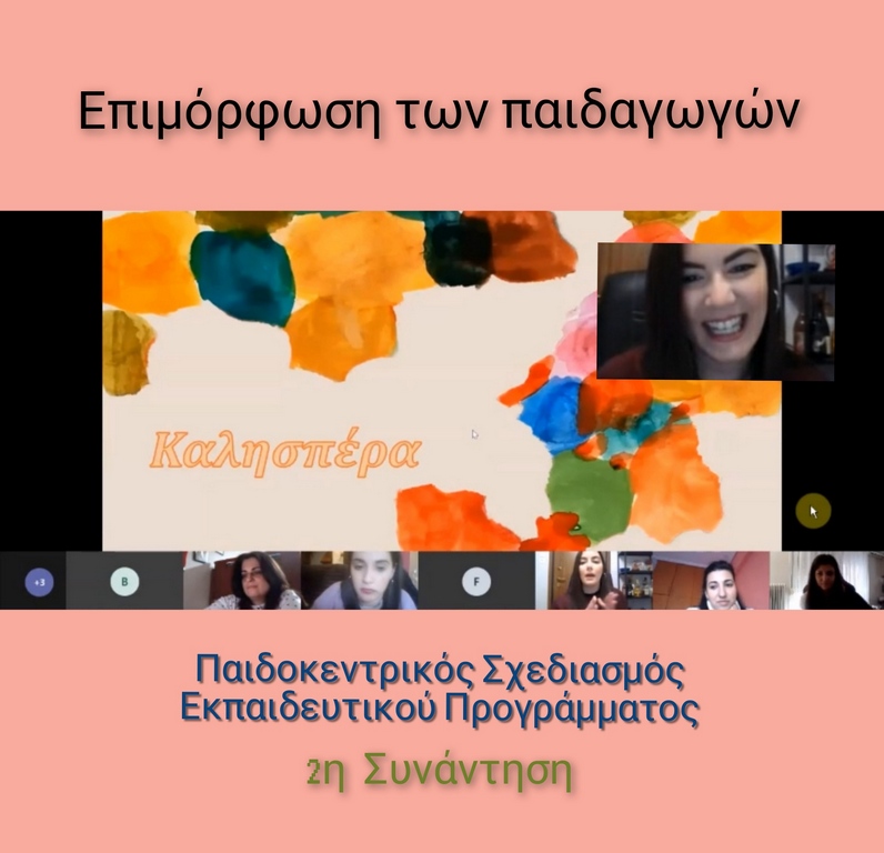 “Παιδοκεντρικός Σχεδιασμός Εκπαιδευτικών προγραμμάτων”