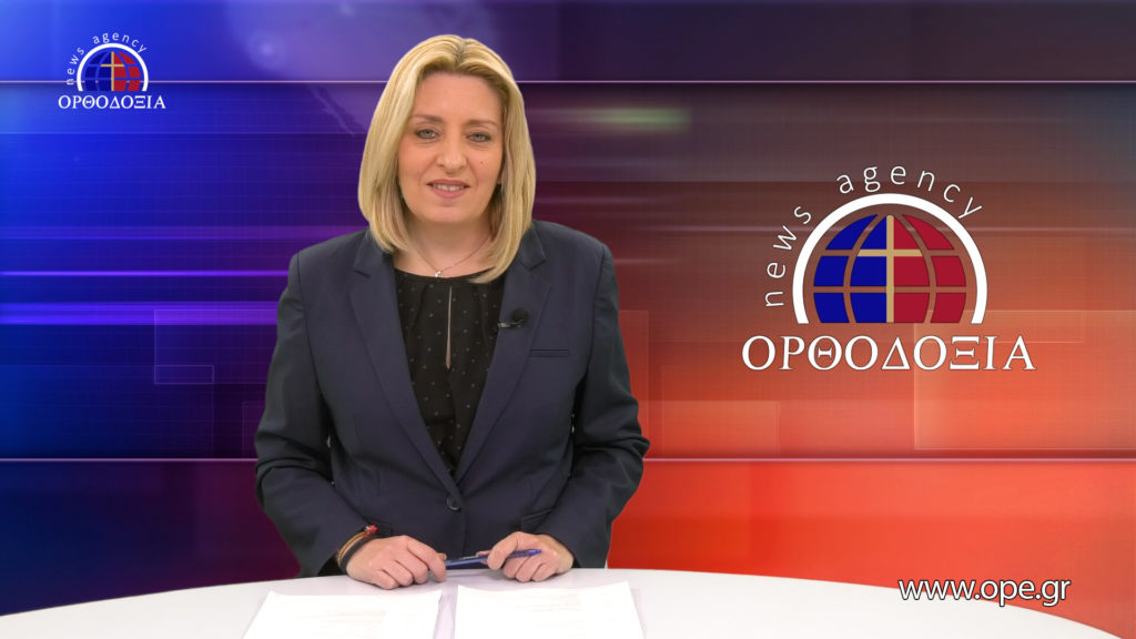 Παρακολουθήστε το βραδινό δελτίο ειδήσεων