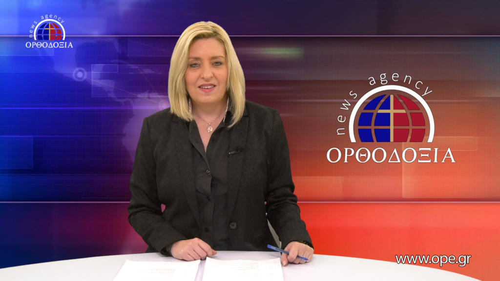 Παρακολουθήστε το βραδινό δελτίο ειδήσεων