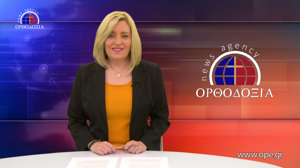 Παρακολουθήστε το βραδινό δελτίο ειδήσεων