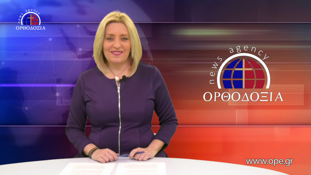 Παρακολουθήστε το βραδινό δελτίο ειδήσεων