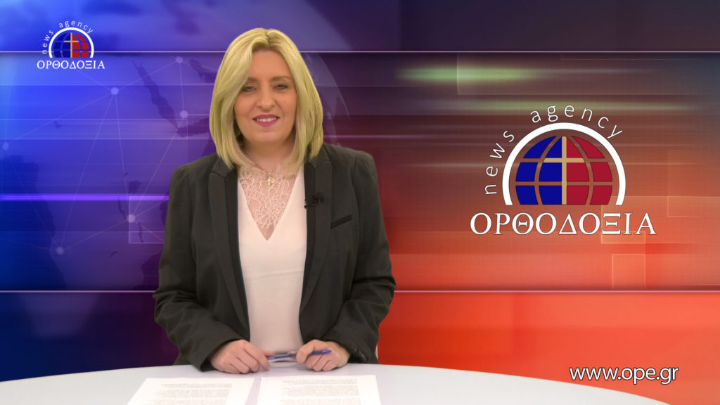 Παρακολουθήστε το βραδινό δελτίο ειδήσεων