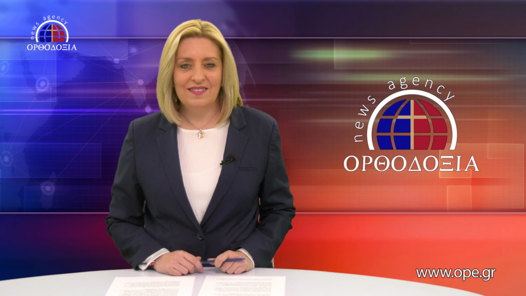 Παρακολουθήστε το βραδινό δελτίο ειδήσεων