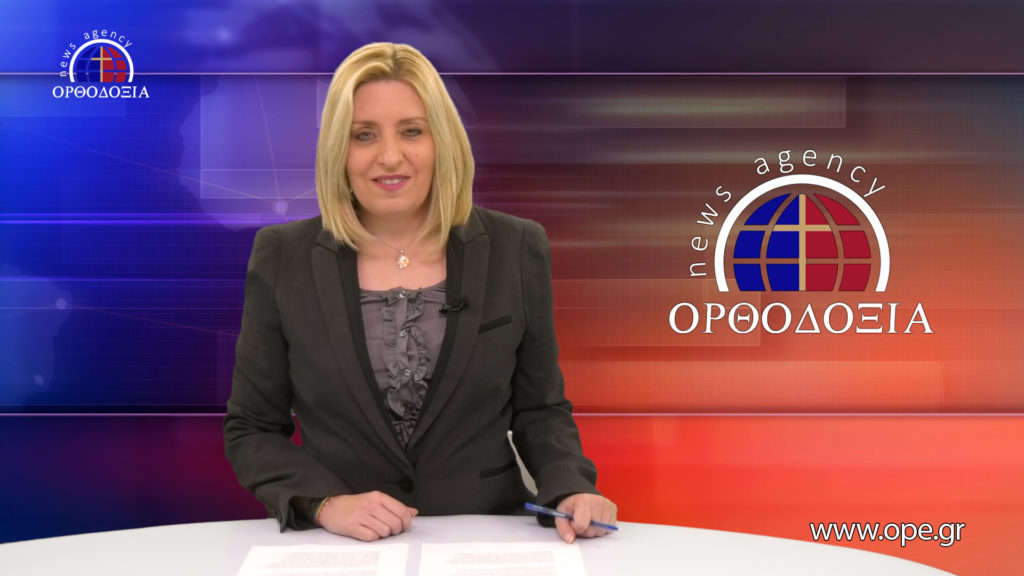 Παρακολουθήστε το βραδινό δελτίο ειδήσεων