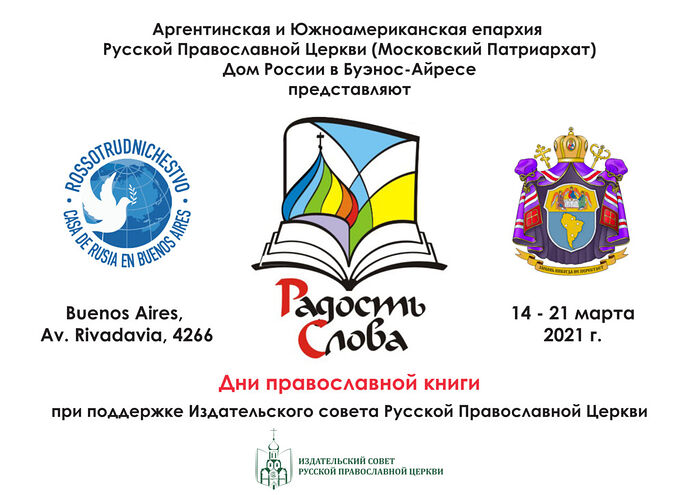 ПРЕДСЕДАТЕЛЬ ИЗДАТЕЛЬСКОГО СОВЕТА ПРИНЯЛ УЧАСТИЕ В ОТКРЫТИИ ДНЕЙ ПРАВОСЛАВНОЙ КНИГИ В АРГЕНТИНСКОЙ ЕПАРХИИ