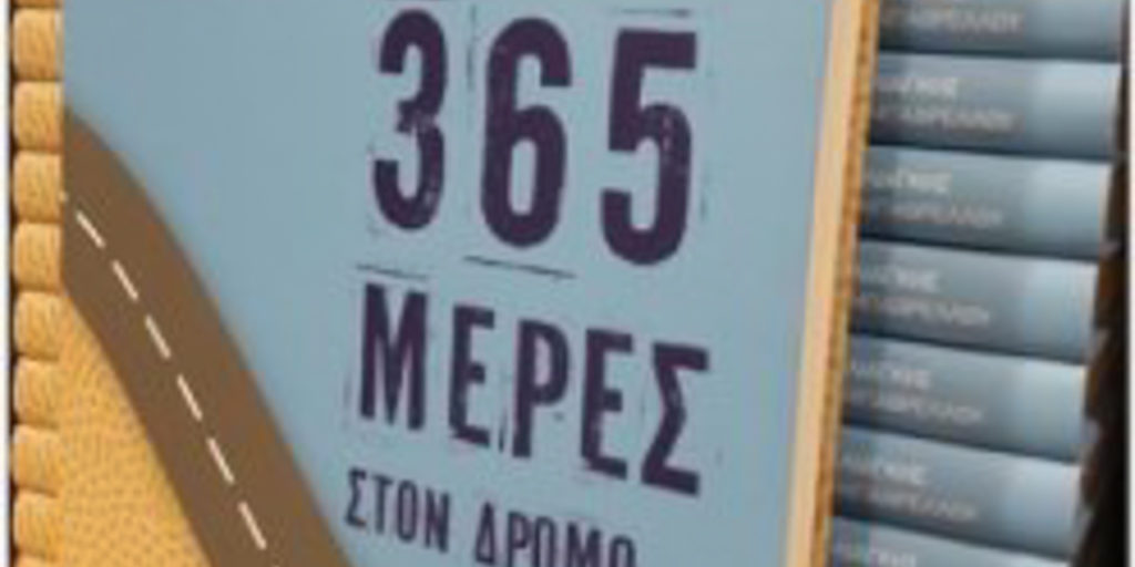 “365 Μέρες στον Δρόμο… του Θεού”