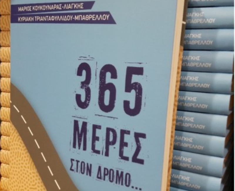 ΣΗΜΕΡΑ: 365 Μέρες στον Δρόμο… του Θεού