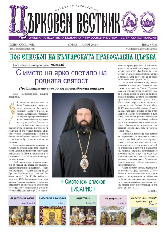Излезе от печат брой 5 на “Църковен вестник”