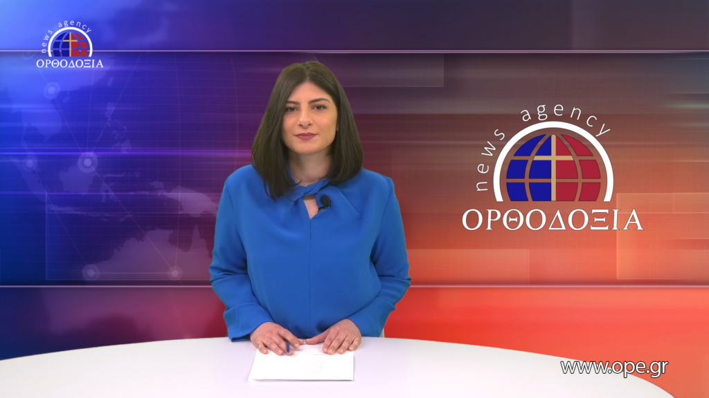 Παρακολουθήστε το μεσημβρινό δελτίο ειδήσεων