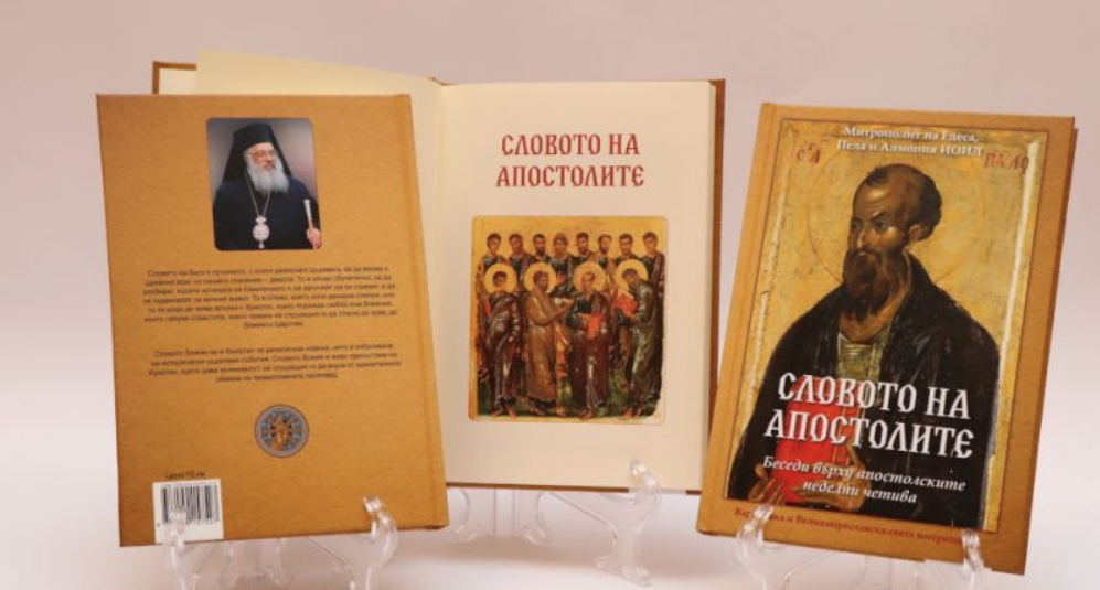 „Словото на апостолите“ – митрополит на Едеса, Пела и Алмопия Иоил (Франгаку)