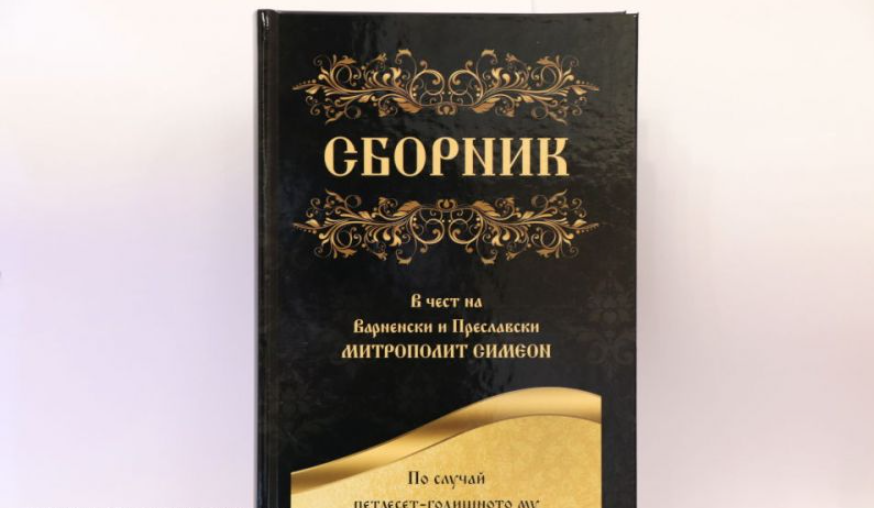 Сборник в чест на Варненски и Преславски митрополит Симеон по случай петдесет-годишното му архиерейско служение