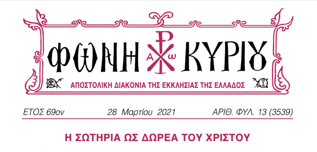 “Φωνή Κυρίου”: Η σωτηρία ως δωρεά του Χριστού