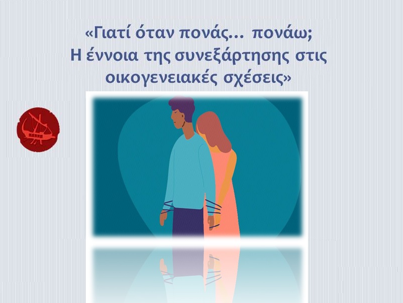 «Γιατί όταν πονάς… πονάω;”