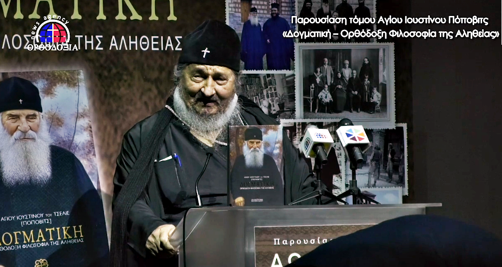 Αθανάσιος Γιέφτιτς: Μνήμες από τον Άγιο Ιουστίνο Πόποβιτς