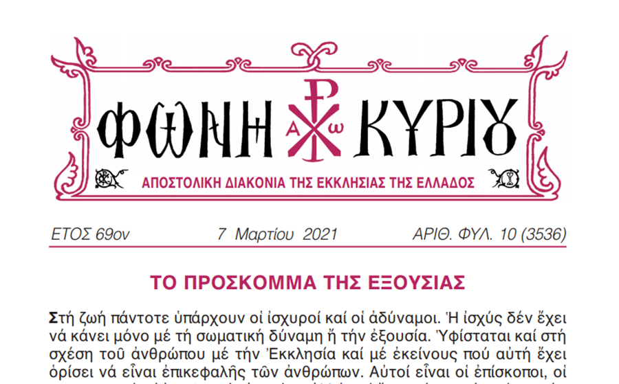 Η “Φωνή Κυρίου” της Κυριακής της Απόκρεω