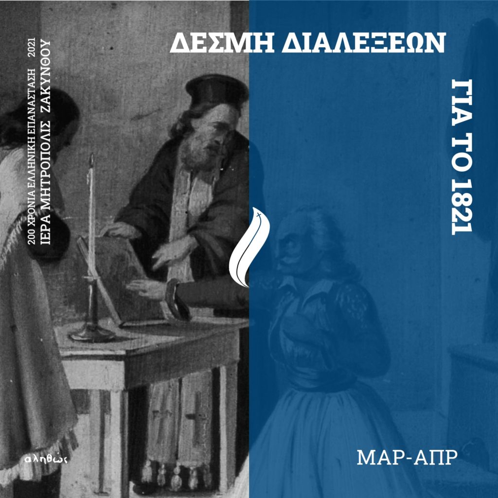 Διαλέξεις για την Επανάσταση του 1821 από τη Μητρόπολη Ζακύνθου