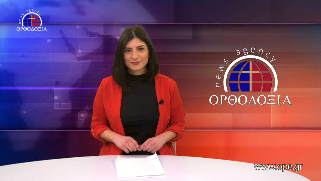 Παρακολουθήστε το βραδινό δελτίο ειδήσεων