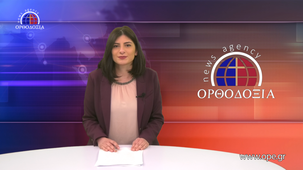 Παρακολουθήστε το βραδινό δελτίο ειδήσεων