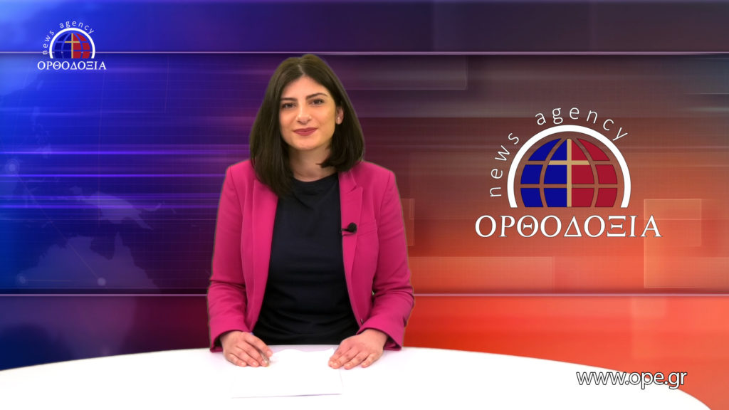 Παρακολουθήστε το βραδινό δελτίο ειδήσεων