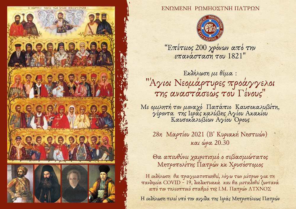 Εκδήλωση: “Άγιοι Νεομάρτυρες προάγγελοι της αναστάσεως του Γένους”