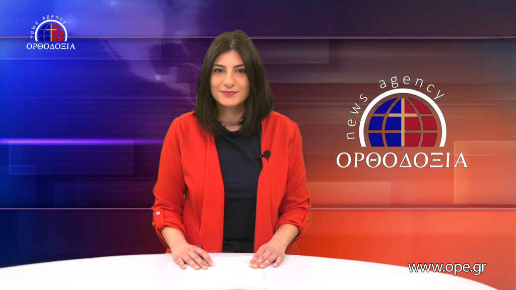 Παρακολουθήστε το μεσημβρινό δελτίο ειδήσεων