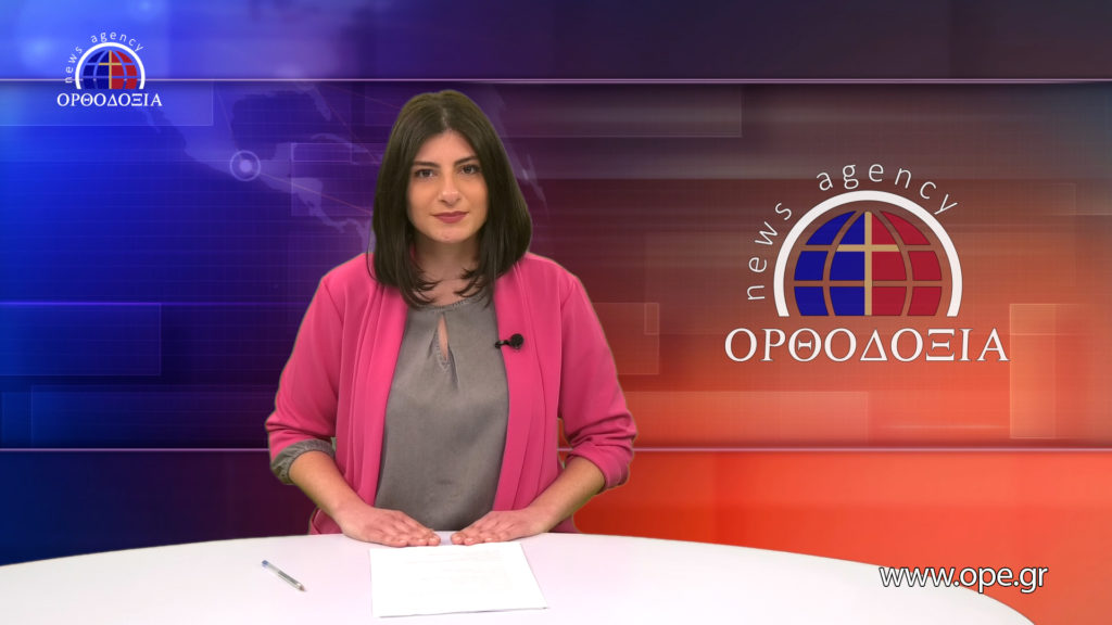 Παρακολουθήστε το βραδινό δελτίο ειδήσεων