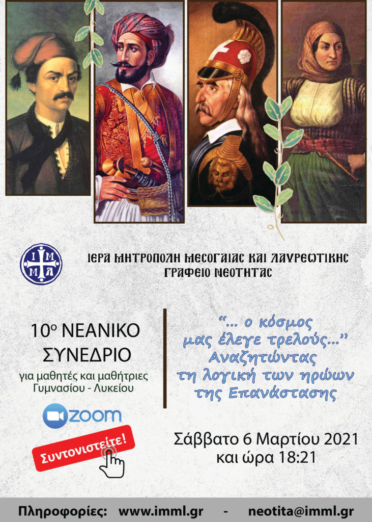 10ο μαθητικό συνέδριο Ι.Μ. Μεσογαίας και Λαυρεωτικής