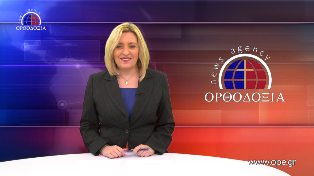 Παρακολουθήστε το βραδινό δελτίο ειδήσεων