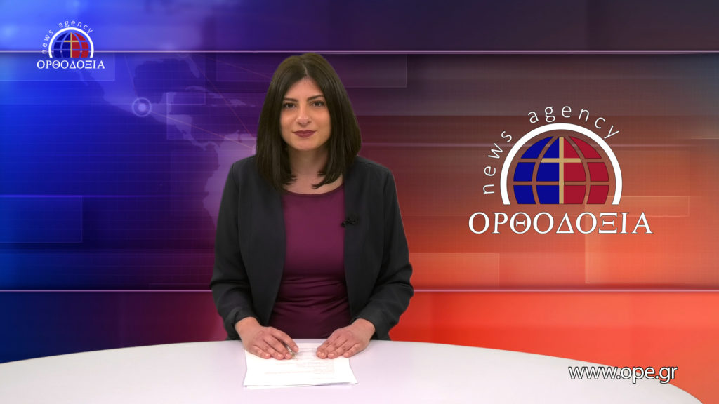 Παρακολουθήστε το βραδινό δελτίο ειδήσεων