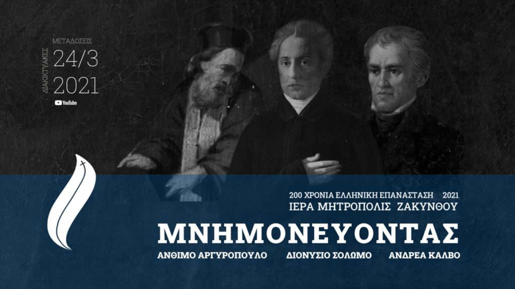 Μητρόπολη Ζακύνθου: Τρισάγια σε πρόσωπα της Επανάστασης