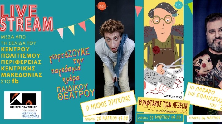 ΠΚΜ: Δωρεάν διαδικτυακές παιδικές παραστάσεις