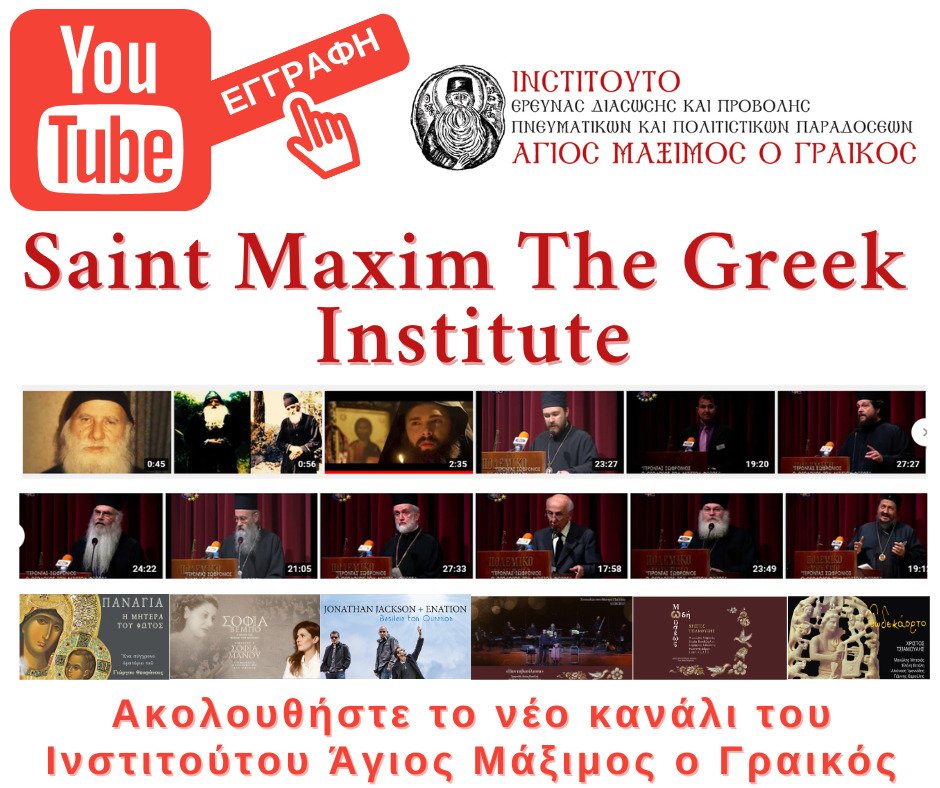 Κανάλι Ινστιτούτου «Άγιος Μάξιμος ο Γραικός» στο You Tube
