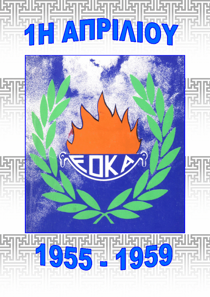 Τιμούν την Επέτειο της 1ης Απριλίου στο Παραλίμνι