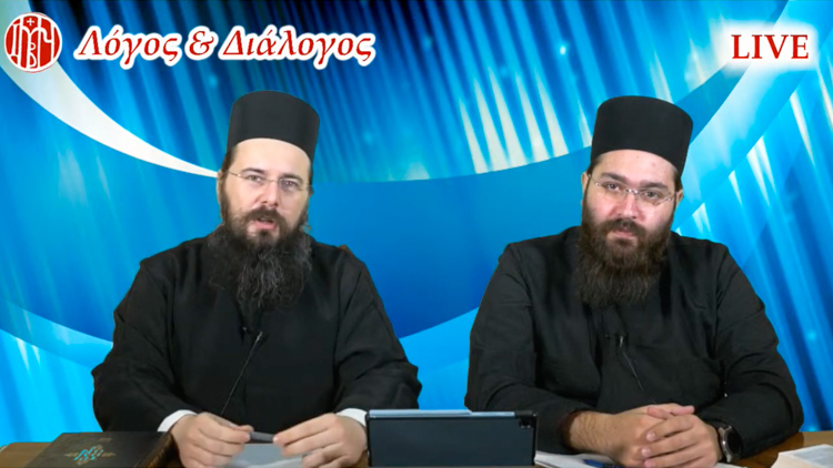 Ολοκληρώθηκε η σειρά διαδικτυακών εκπομπών «Λόγος και Διάλογος»