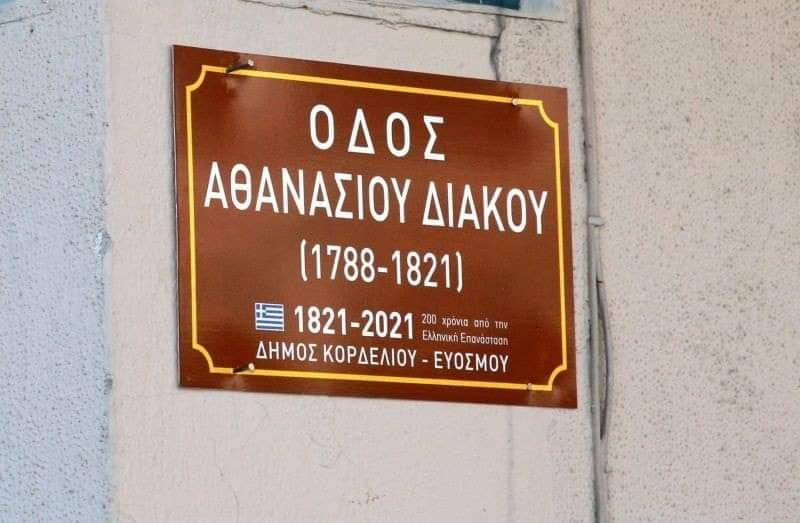 Εύοσμος – Κορδελιό: 21 νέες οδωνυμικές πινακίδες με ονόματα ηρώων