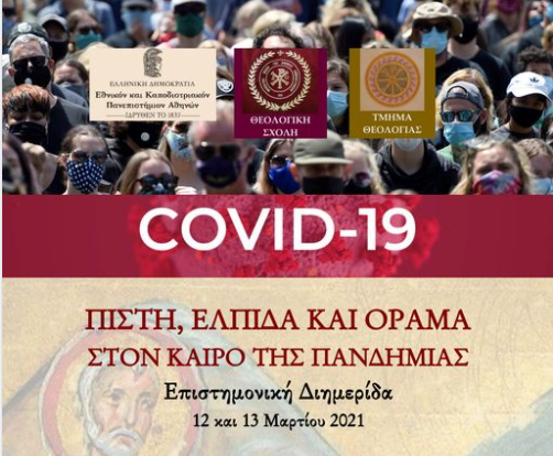 “Πίστη, ελπίδα και όραμα στον καιρό της πανδημίας”