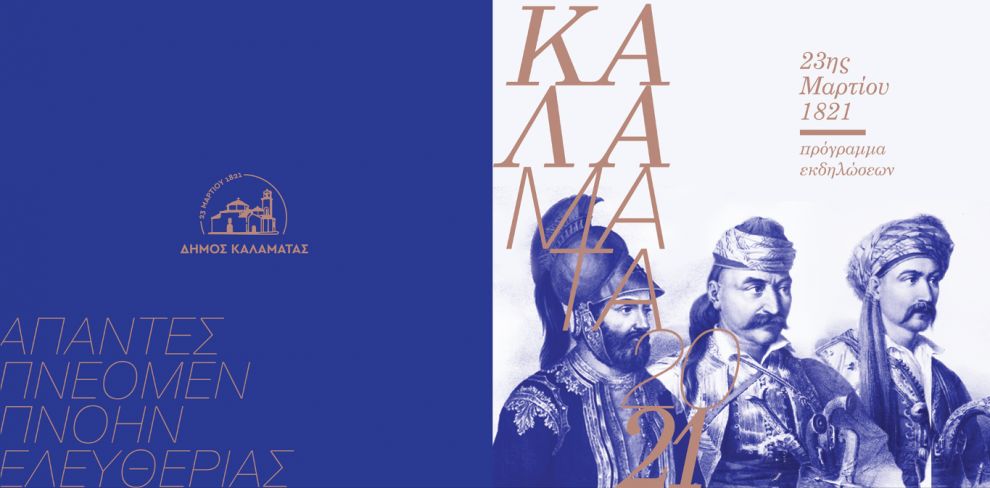 Καλαμάτα: Σήμερα ο όρκος και το προσκλητήριο των Αγωνιστών της Επανάστασης